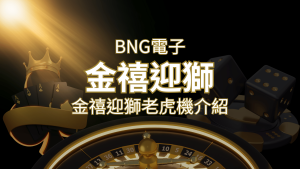 【金禧迎獅老虎機】內容介紹|BNG電子|熱門遊戲排行 | RG富遊娛樂城